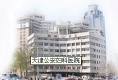 天津公安医院(妇科)