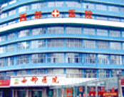 乌鲁木齐西部医院