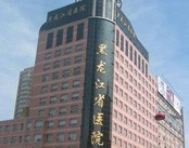 黑龙江省医院