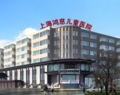上海鸿慈儿童医院