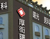 东莞厚街曙光男科医院