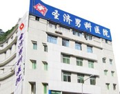 贵阳圣济男科医院