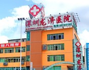深圳龙济医院