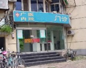北京市宣武区广内医院