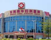 东莞南华妇科医院