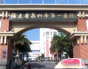 泉州市第一医院