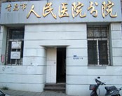 青岛市人民医院分院