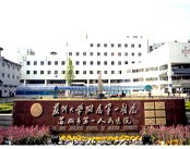 苏州大学附属第一医院
