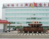 中铁十二局集团中心医院