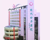重庆现代女子医院（妇产科）