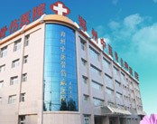 郑州中医骨伤病医院