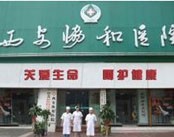 西安协和医院