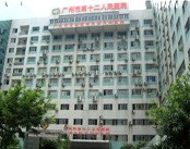 广州市第十二人民医院