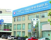 青岛伊美尔国宾整形外科医院