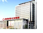 河南公安医院(皮肤科)