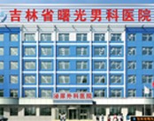 吉林省曙光男科医院