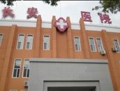 天津长安医院肛肠诊疗中心
