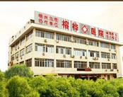 福州榕桦医院(男科)