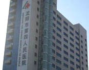 沈阳市第四人民医院