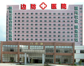 黑龙江边防总队医院（口腔科）