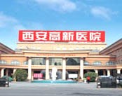 西安高新医院