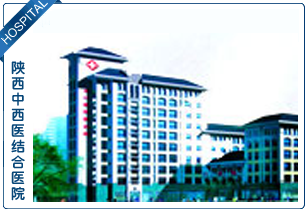 西安第五医院