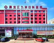 黑龙江九洲妇科医院