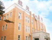 长春航天医院(皮肤科)