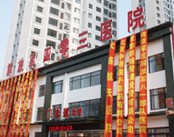 大连建国医院