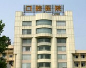 石家庄市桥西区口腔医院