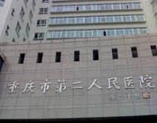 重庆市第二人民医院