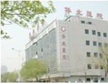 天津华北医院(妇科)
