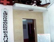 无锡市传染病医院