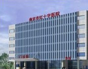 南京市红十字医院（耳鼻喉诊疗中心）
