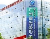 广州曙光医学美容医院