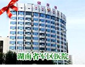 湖南省军区医院(男科)