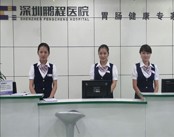深圳鹏程医院胃肠治疗中心
