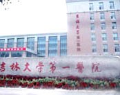 吉林大学第一医院