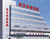 武汉华美医院