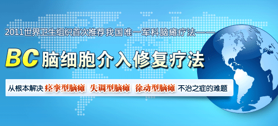 北京小儿脑瘫研究所