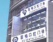 北京菲格口腔医院