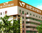 合肥友好医院耳鼻喉科