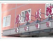 北京慈康医院