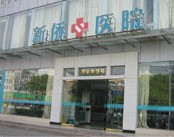 上海新侨医院