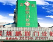 深圳鹏联男科医院