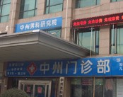 金水中州门诊部
