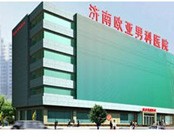 济南欧亚男科医院