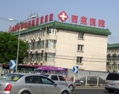 中国中医科学院西苑医院