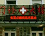武警哈尔滨消防医院(甲亢中心)
