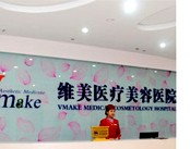 天津维美医疗美容医院